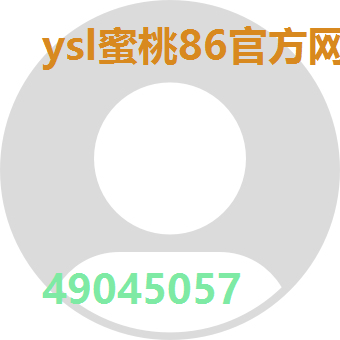 ysl蜜桃86官方网站