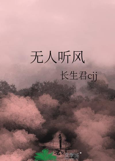 无人听风