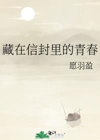 藏在信封裏的青春