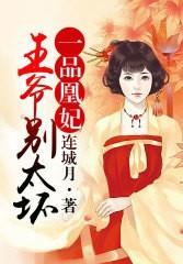 一品凰妃：王爷，别太坏