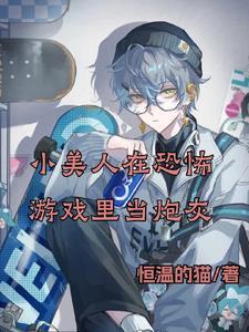 小美人在恐怖游戏裏当炮灰