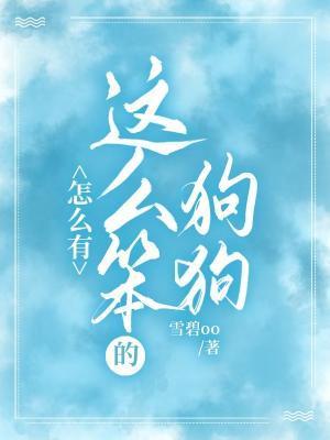 怎么会有这么笨的狗狗