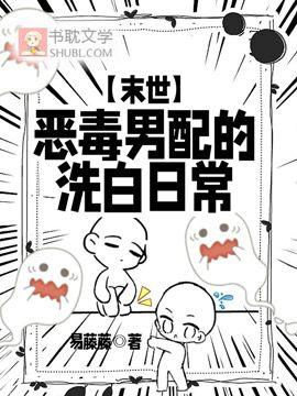 恶毒男配的洗白日常【末世】