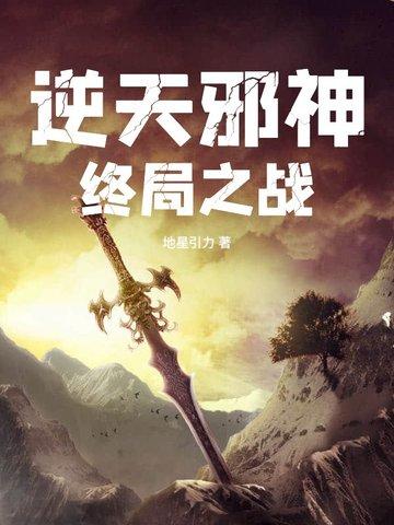 逆天邪神终局之战