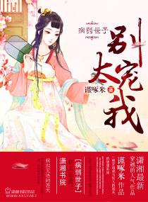 病弱世子，别太宠我!