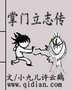掌门立志传