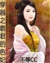 穿越之霸君的色妃