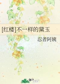 红楼不一样的黛玉