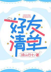 好友清单